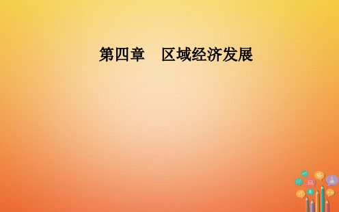 高中地理人教版必修3第四章第一节第一课时区域农业发展的地理条件和农业布局特点课件PPT(37张)
