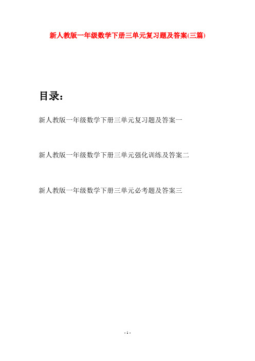新人教版一年级数学下册三单元复习题及答案(三套)