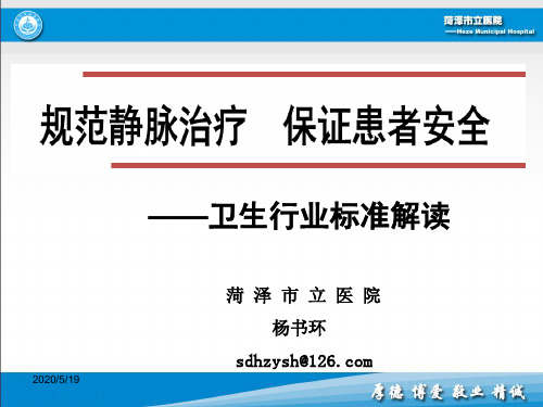 《静脉治疗操作规范》标准(终版)