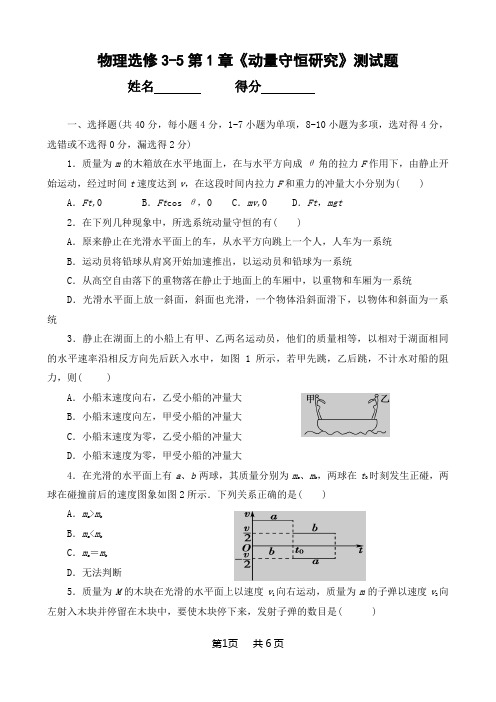 物理选修3-5第1章动量守恒研究测试题