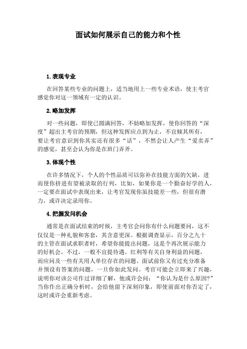面试如何展示自己的能力和个性