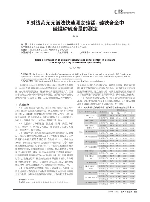 X射线荧光光谱法快速测定硅锰、硅铁合金中硅锰磷硫含量的测定