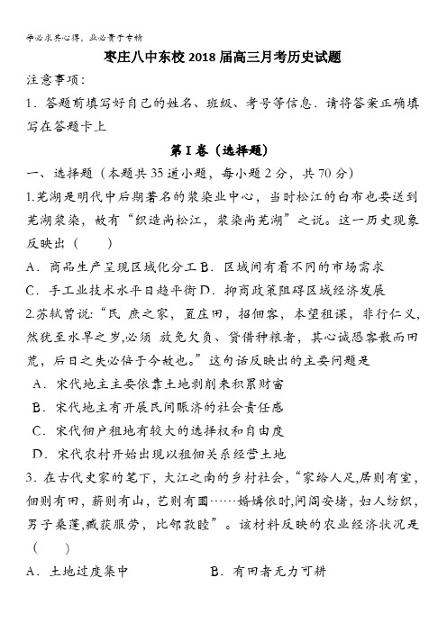 山东省枣庄市第八中学东校区2018届高三10月月考历史试题含答案