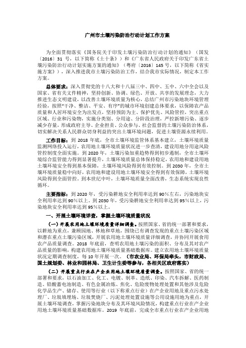 广州市土壤污染防治行动计划工作方案
