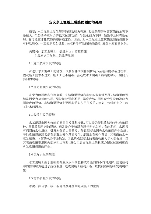 刍议水工混凝土裂缝的预防与处理