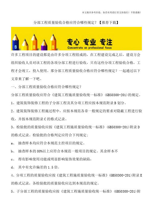 分部工程质量验收合格应符合哪些规定？【推荐下载】