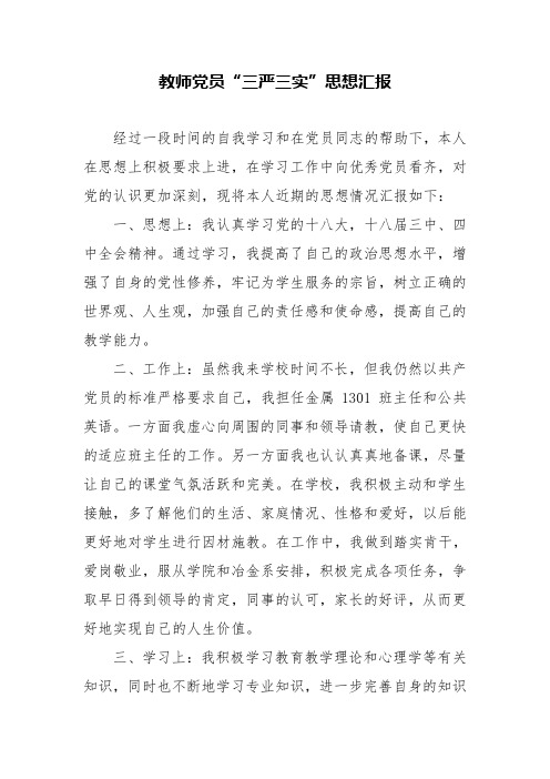 “三严三实”思想汇报