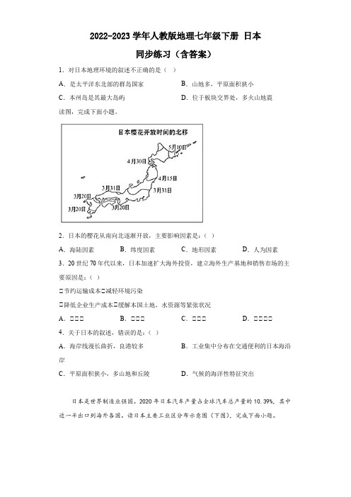 2022-2023学年人教版地理七年级下册 日本 同步练习(含答案)