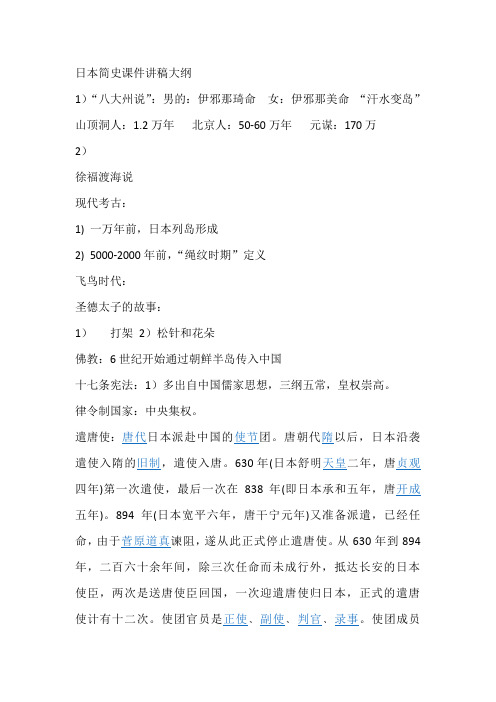 日本简史课件讲稿大纲