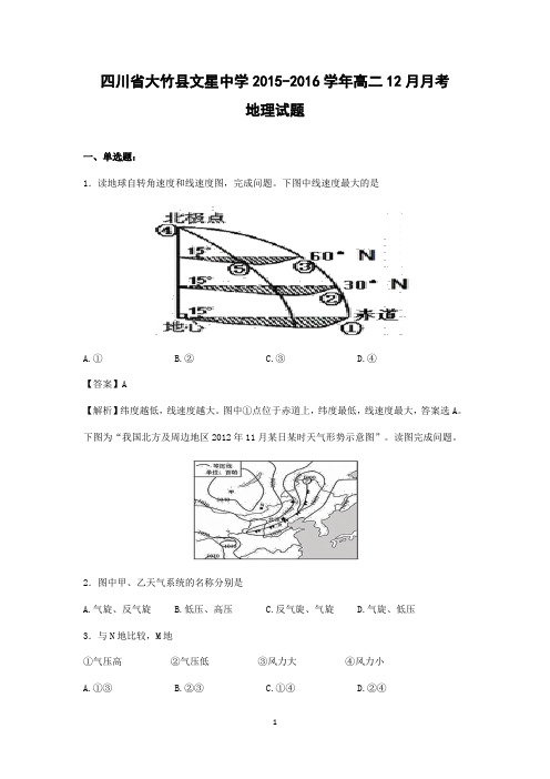 【地理】四川省大竹县文星中学2015-2016学年高二12月月考试卷