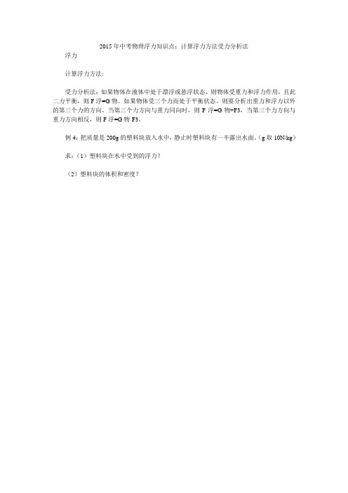 2015年中考物理浮力知识点：计算浮力方法受力分析法