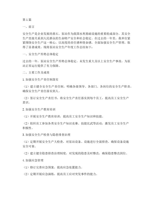 泵站安全生产年度总结(3篇)