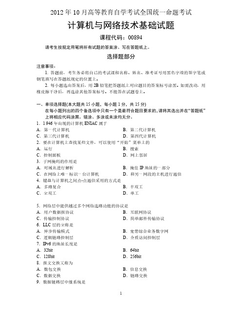 全国自学考试(自考)0894计算机与网络技术基础2012年10月考试真题