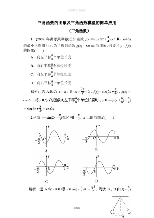 人教版数学高一天天练 第6课时 三角函数的图象及三角函数模型的简单应用  (三角函数)