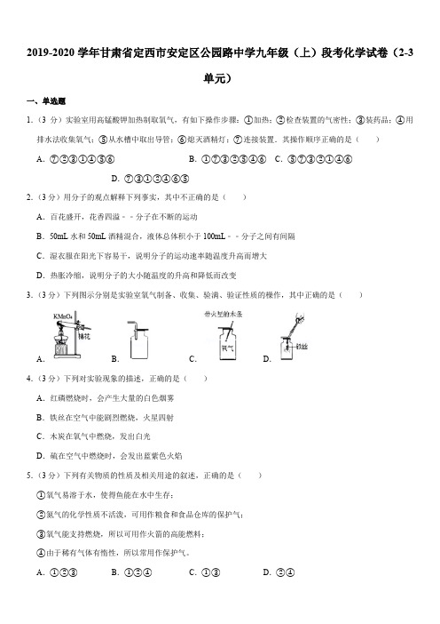 2019-2020学年甘肃省定西市安定区公园路中学九年级(上)段考化学试卷(2-3单元)
