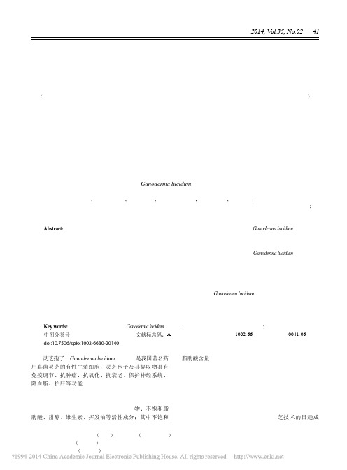 超临界CO_2萃取灵芝孢子油及其挥发性成分分析_高宇杰
