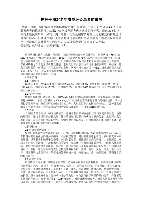 护理干预对老年戊型肝炎患者的影响