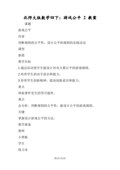 北师大版数学四下：游戏公平 2 教案