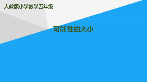 (完整)五级上册数学课件-第4单元第2课时  可能性的大小｜人教新课标ppt