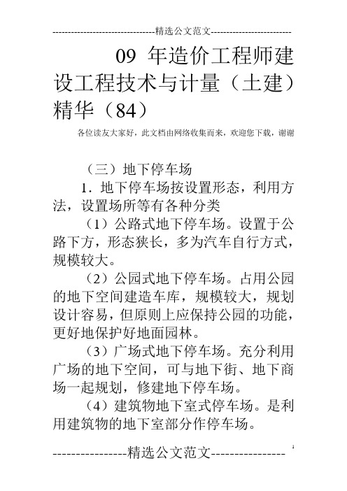 09年造价工程师建设工程技术与计量(土建)精华(84)