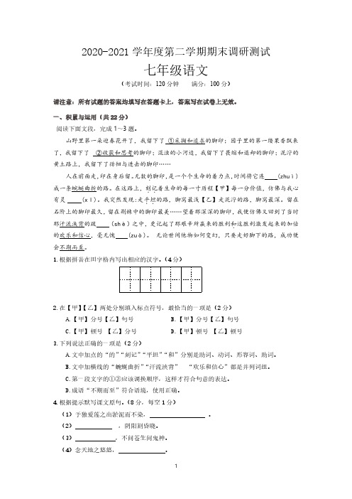 江苏省泰州市靖江市2020-2021学年七年级下学期期末调研测试语文试题(含答案)