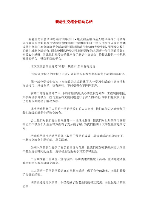 新老生交流会活动总结