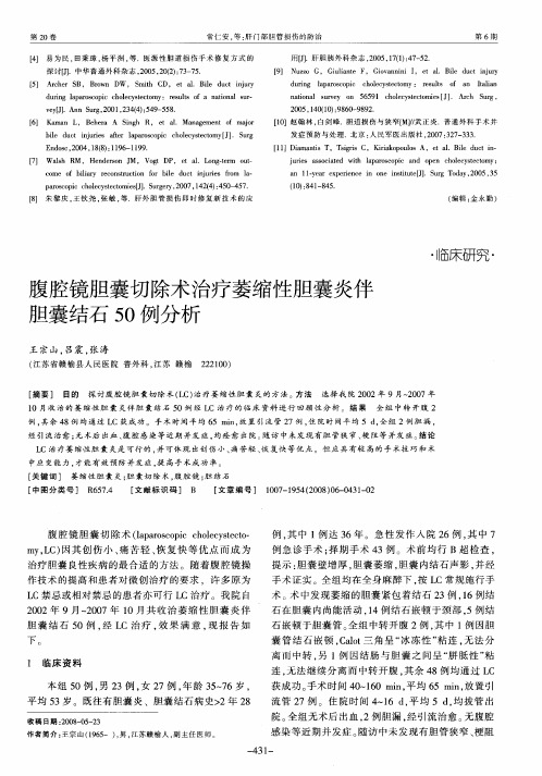 腹腔镜胆囊切除术治疗萎缩性胆囊炎伴胆囊结石50例分析