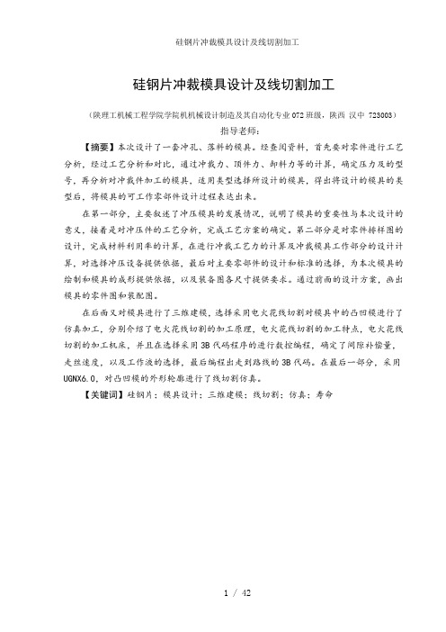 硅钢片冲裁模具设计及线切割加工