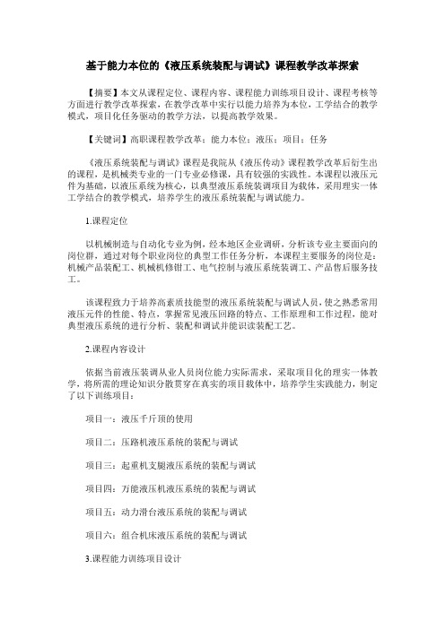 基于能力本位的《液压系统装配与调试》课程教学改革探索