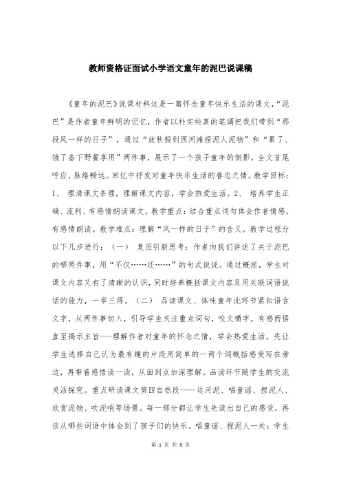 教师资格证面试小学语文童年的泥巴说课稿