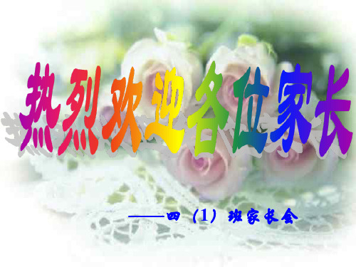 新上数学四年级家长会