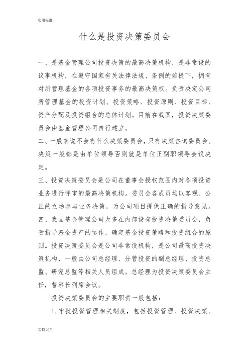 什么是投资决策委员会