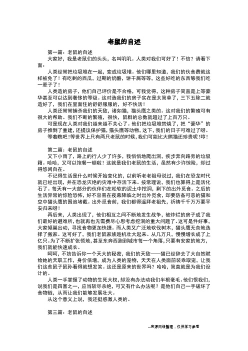 老鼠的自述_初中作文