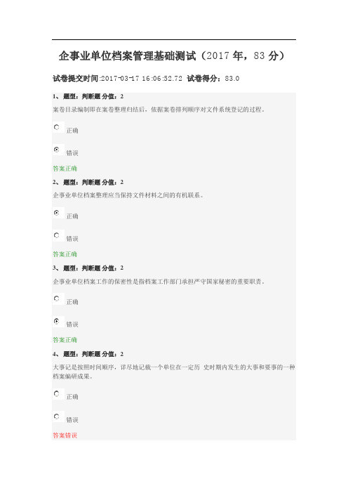 企事业单位档案管理基础测试(2017年,83分)