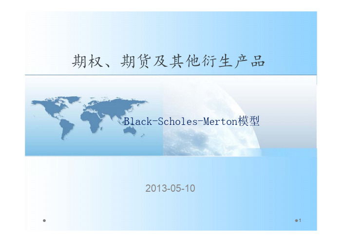 北京大学Black-Scholes-Merton模型