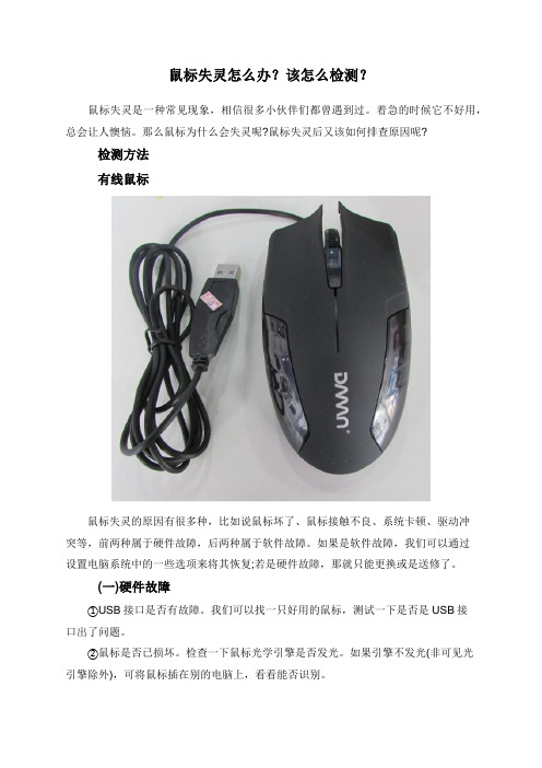 鼠标失灵怎么办？该怎么检测？