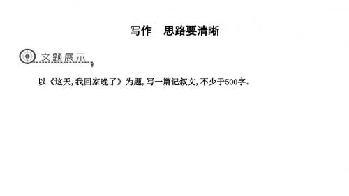 2019年秋人教部编版七年级上册语文课件：第四单元 写作 思路要清晰