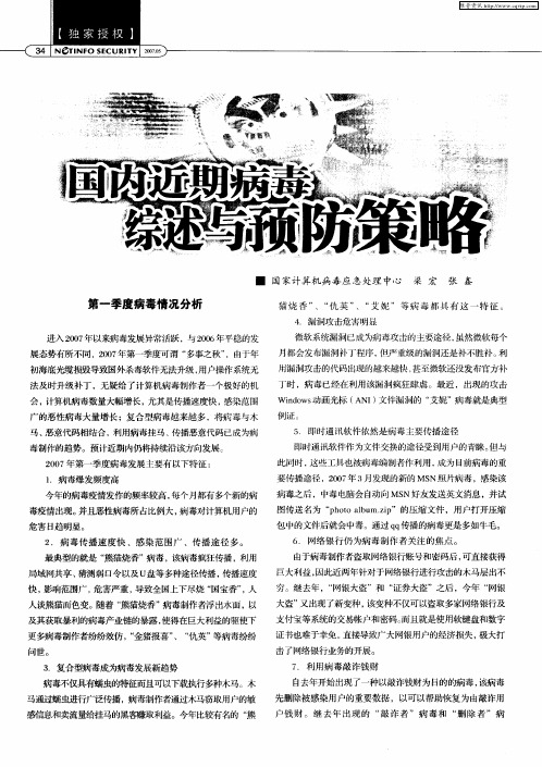 国内近期病毒综述与预防策略