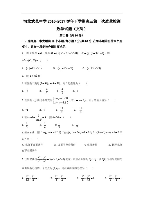 河北省武邑中学2017届高三下学期第一次质检考试数学文