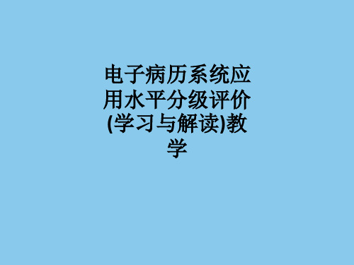 电子病历系统应用水平分级评价(学习与解读)ppt课件