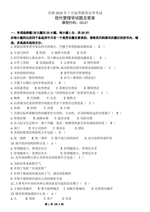 全国2010年7月现代管理学试题及答案