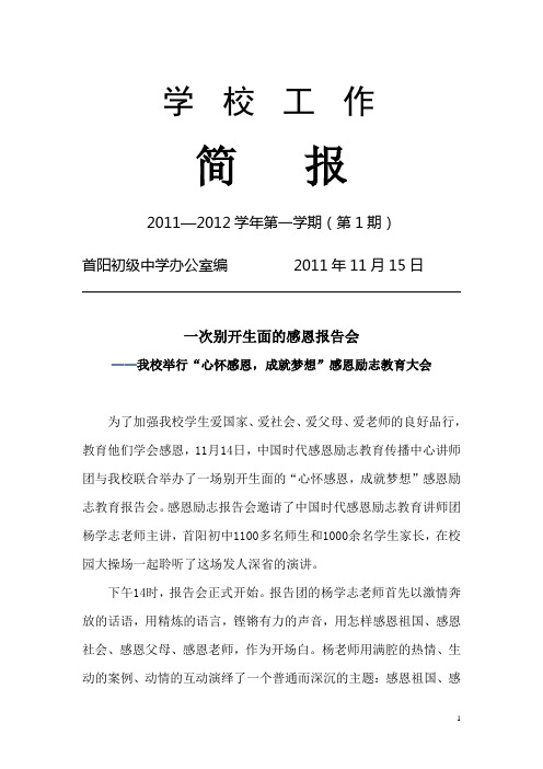 首阳初中“感恩励志”报告会简报