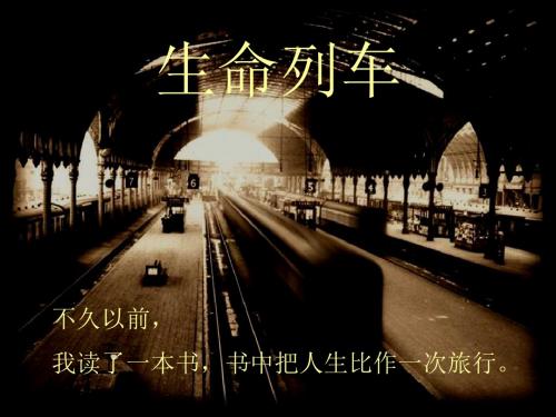 生命列车PPT