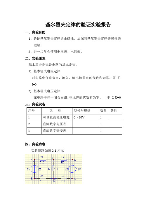 基尔霍夫定理的验证实验报告(含数据处理)