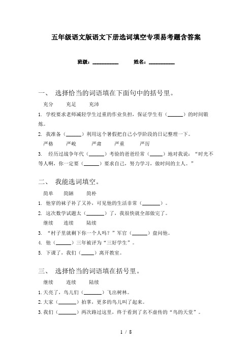 五年级语文版语文下册选词填空专项易考题含答案
