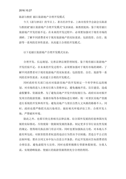 2016.10.27丽江旅游地产合理开发模式