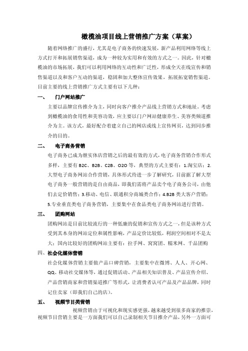 橄榄油项目线上营销推广方案