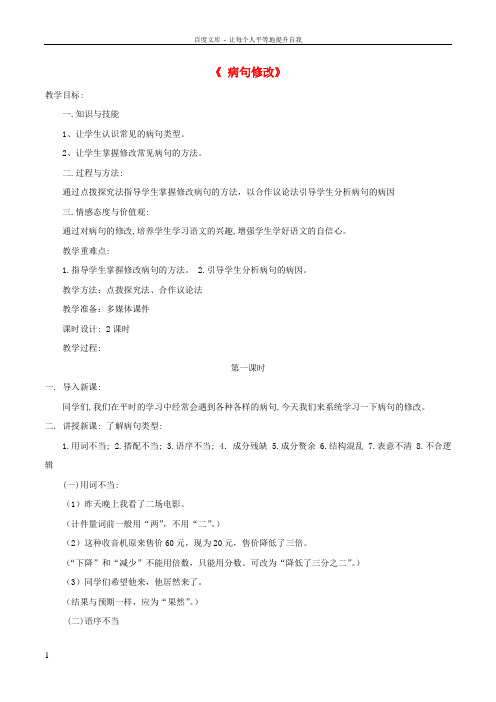 中考语文第一轮复习病句修改教案新人教版