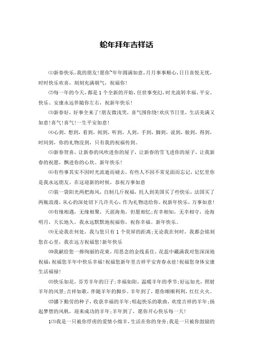 蛇年拜年吉祥话