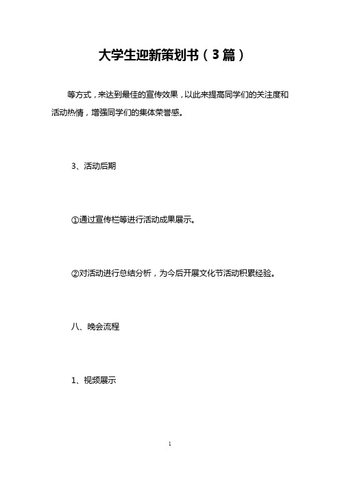 大学生迎新策划书(3篇)